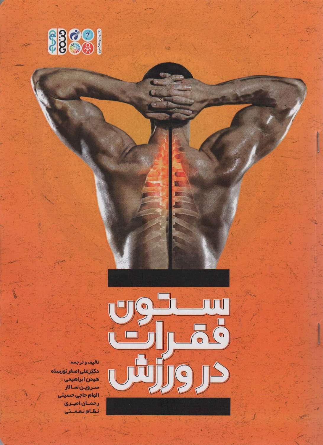 ستون فقرات در ورزش