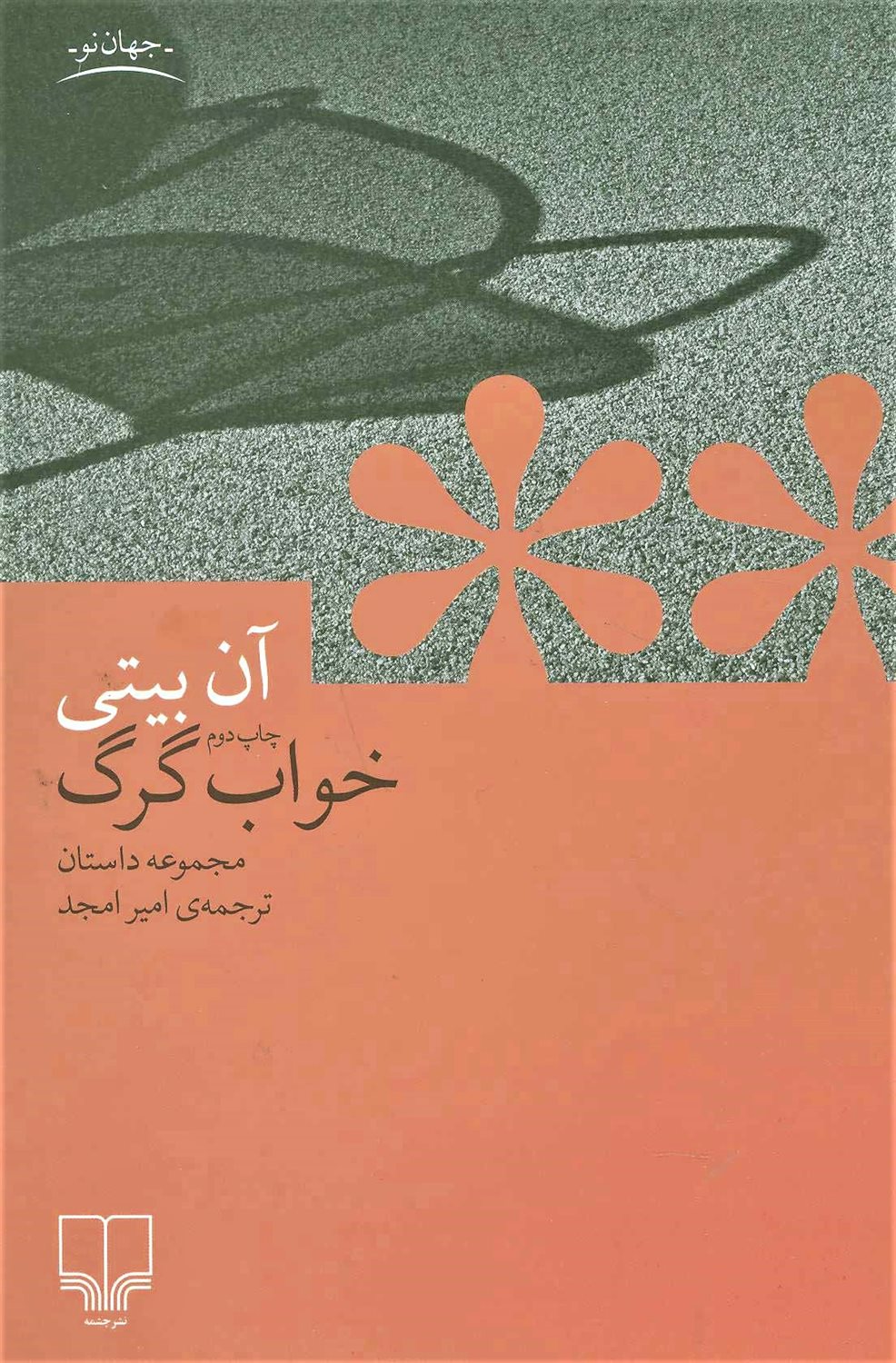 خواب گرگ 