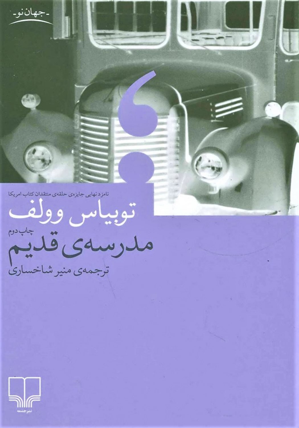مدرسه‌ی قدیم