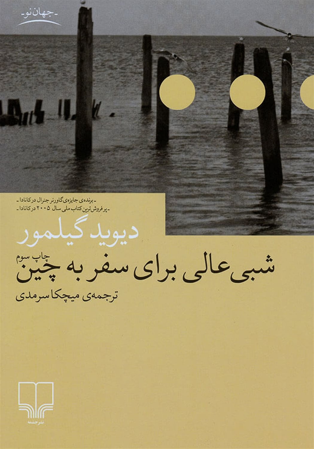 شبی عالی برای سفر به چین