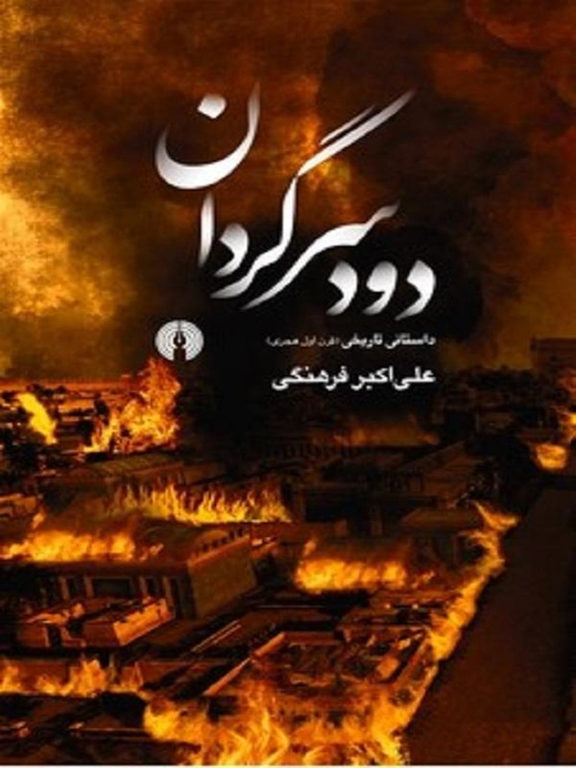 دود سرگردان 