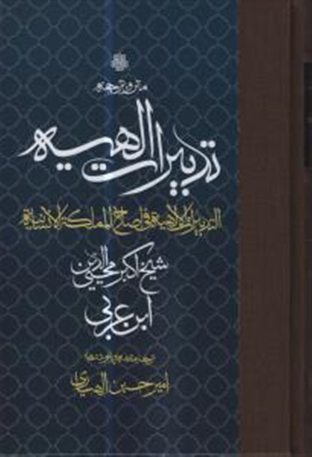 متن وترجمه تدبیرات الهیه 