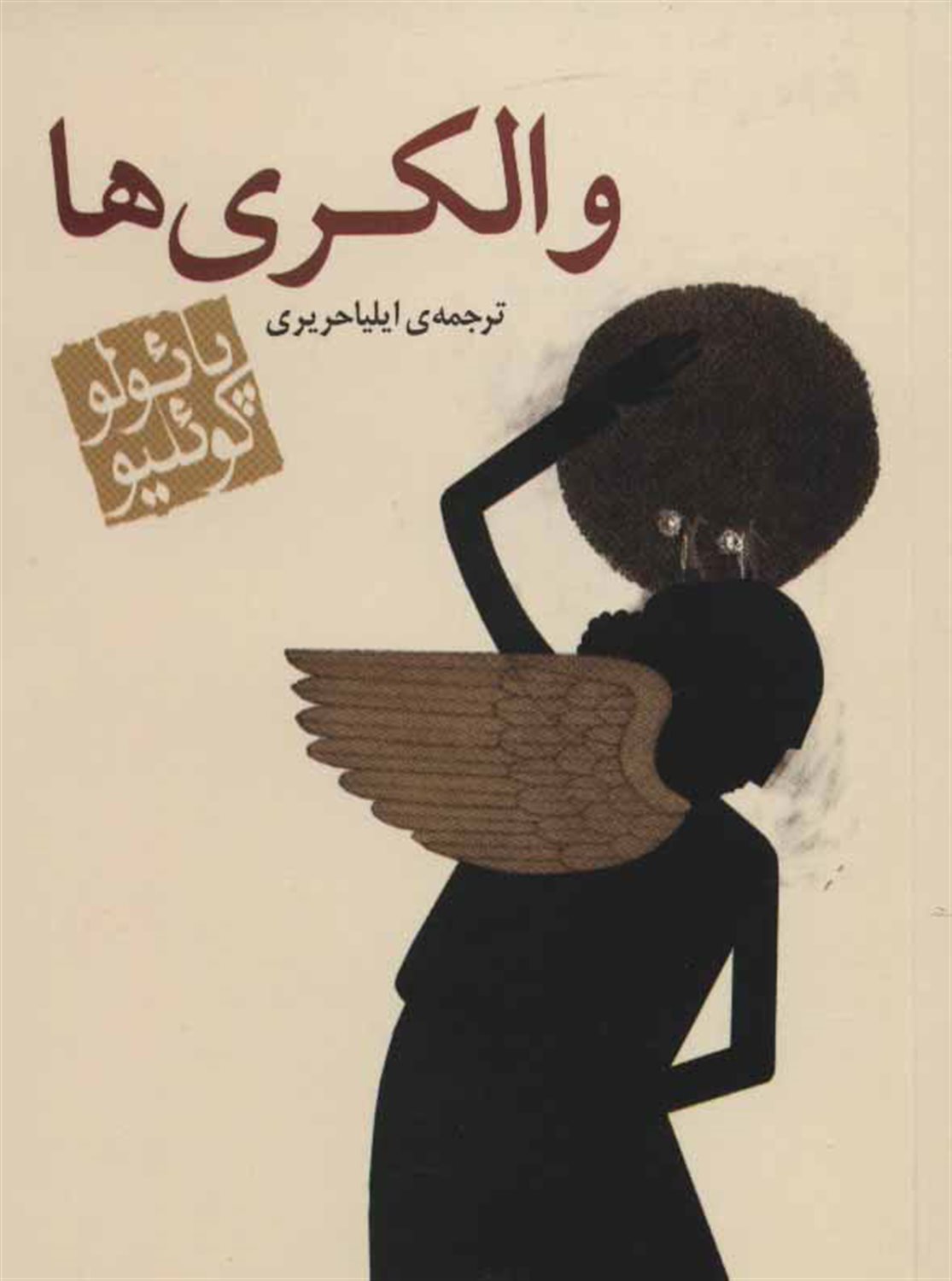 والکری ها 