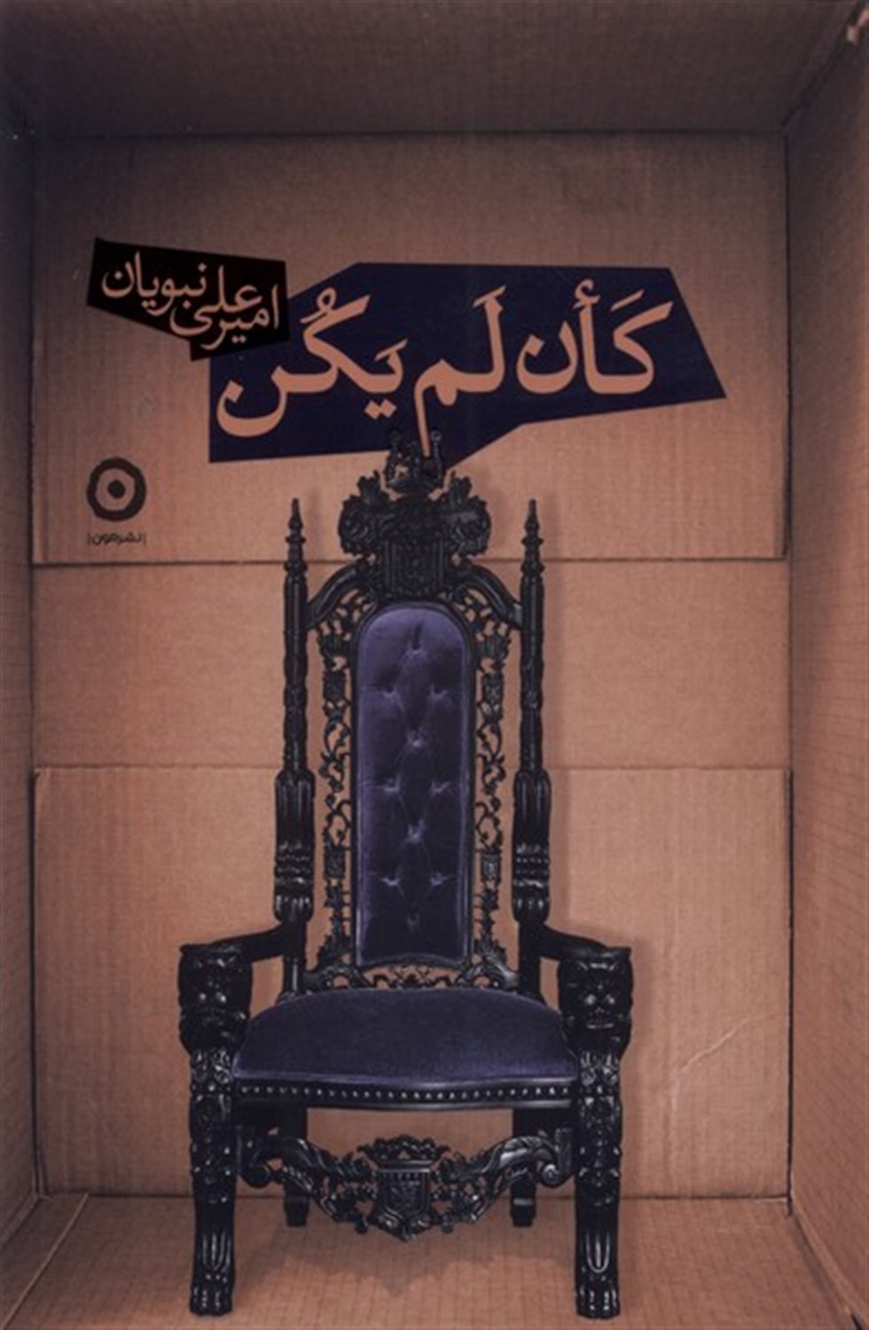 کان لم‌یکن 