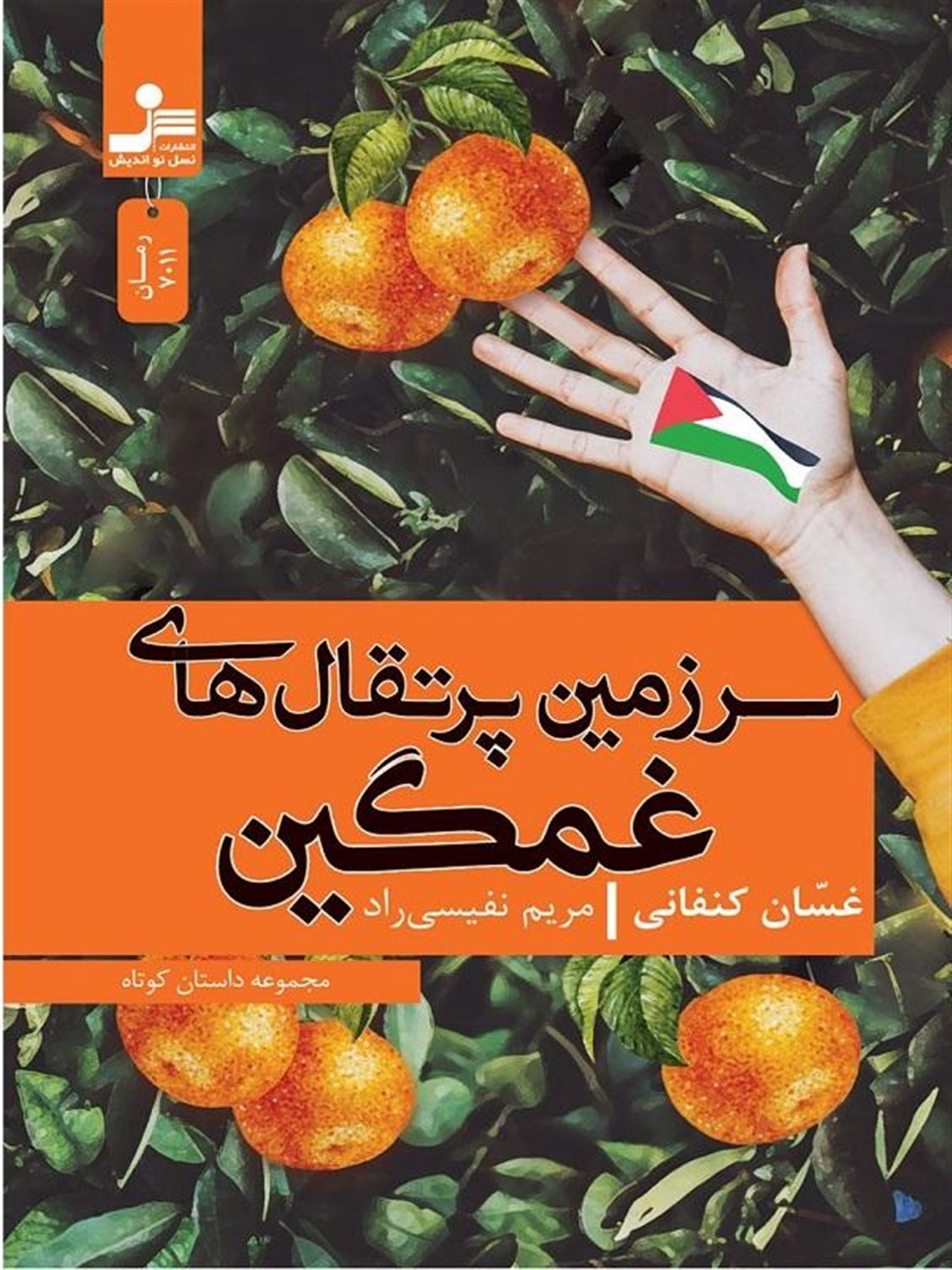 سرزمین پرتقال‌های غمگین 