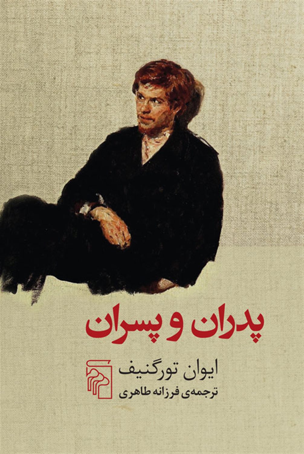پدران و پسران 