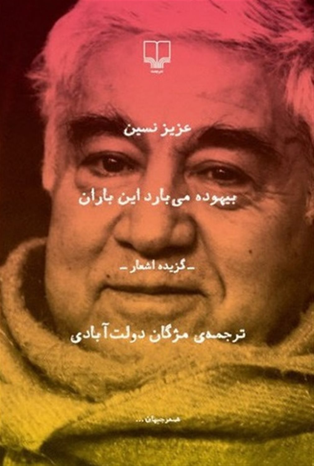 بیهوده می‌بارد این باران