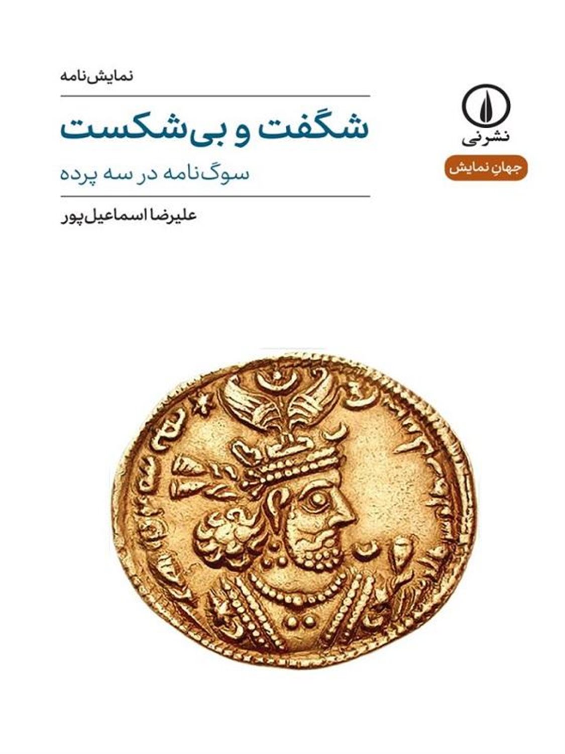 شگفت و بی شکست 