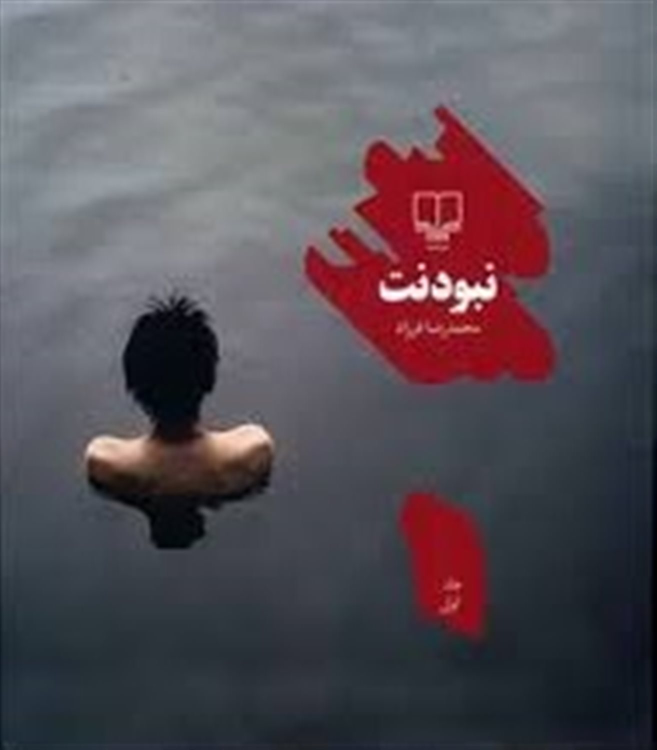نبودنت