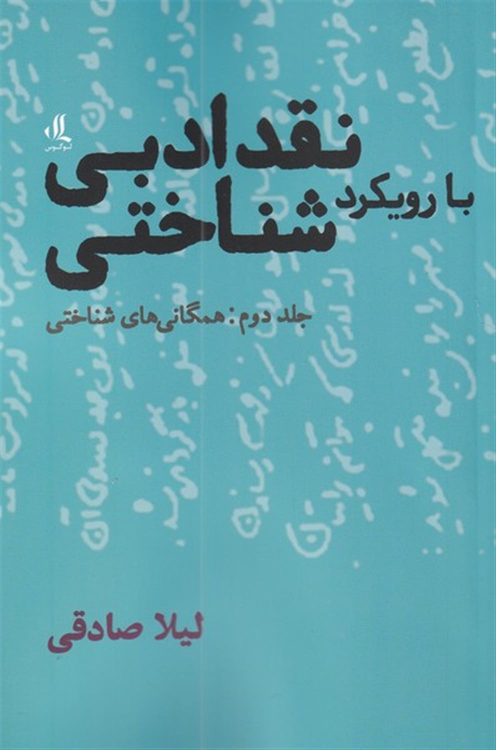 نقد ادبی با رویکرد شناختی (جلد دوم )