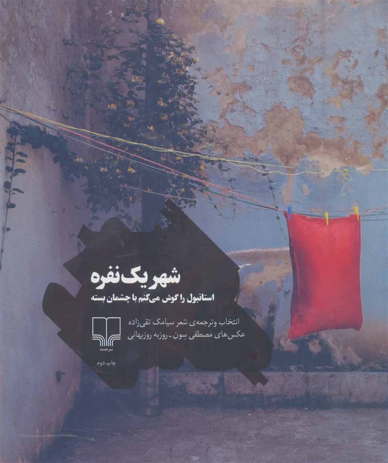 شهر یک نفره