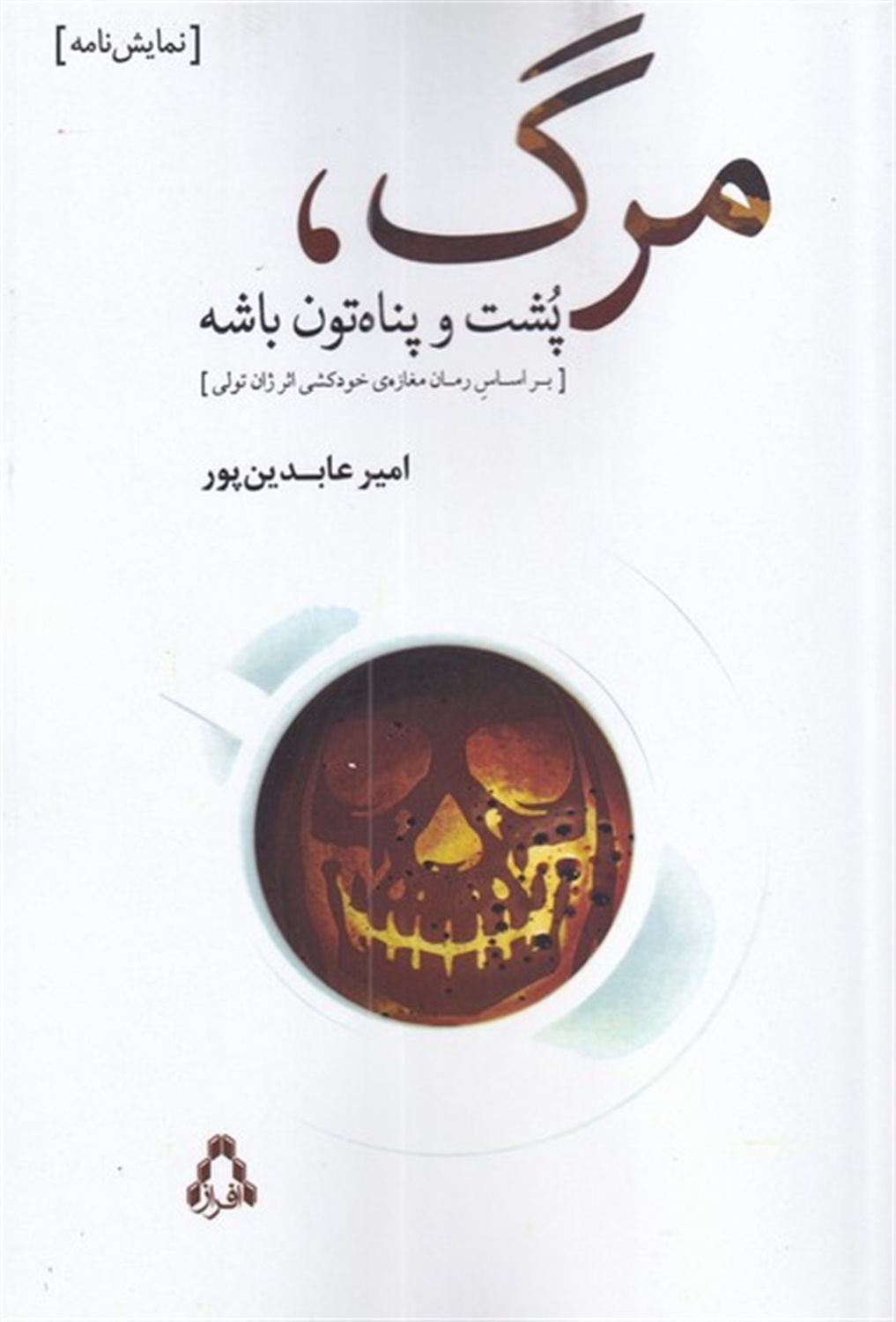 مرگ پشت و پناه تون باشه