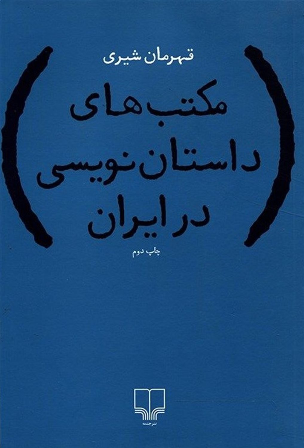 مکتب‌های داستان‌نویسی در ایران