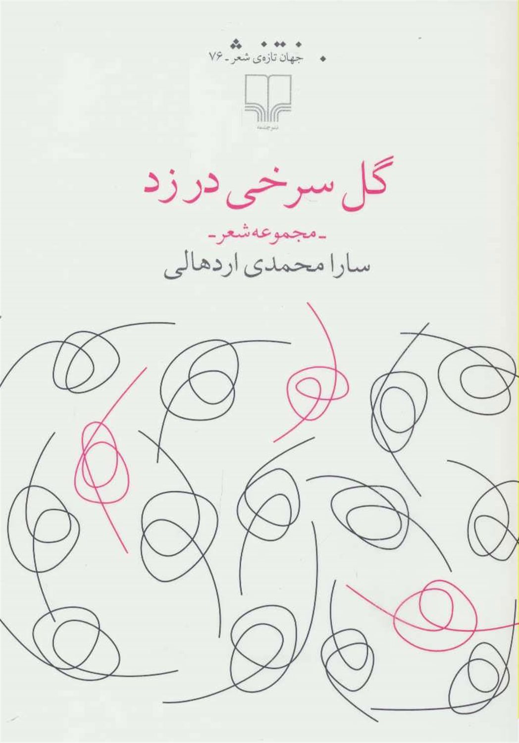 گل سرخی در زد