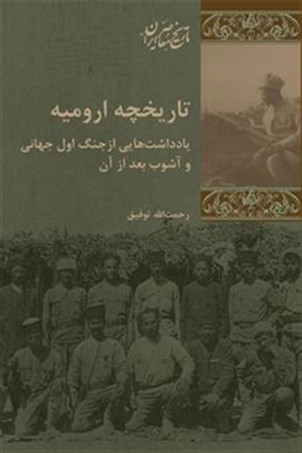 تاریخچه ارومیه