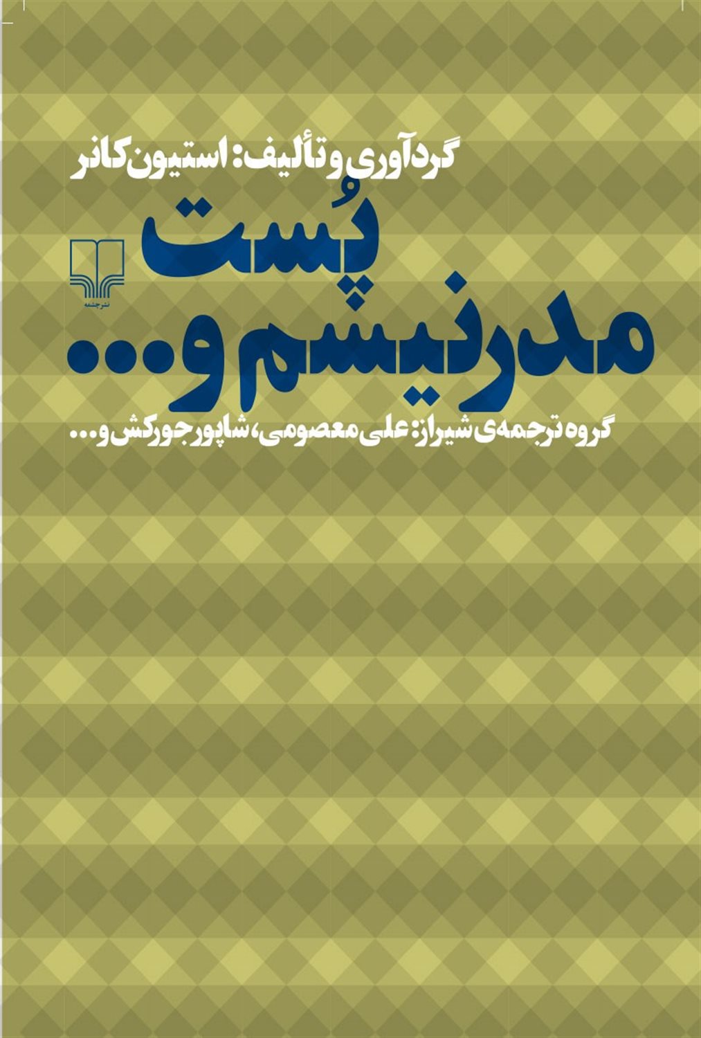 پست مدرنیسم و ...