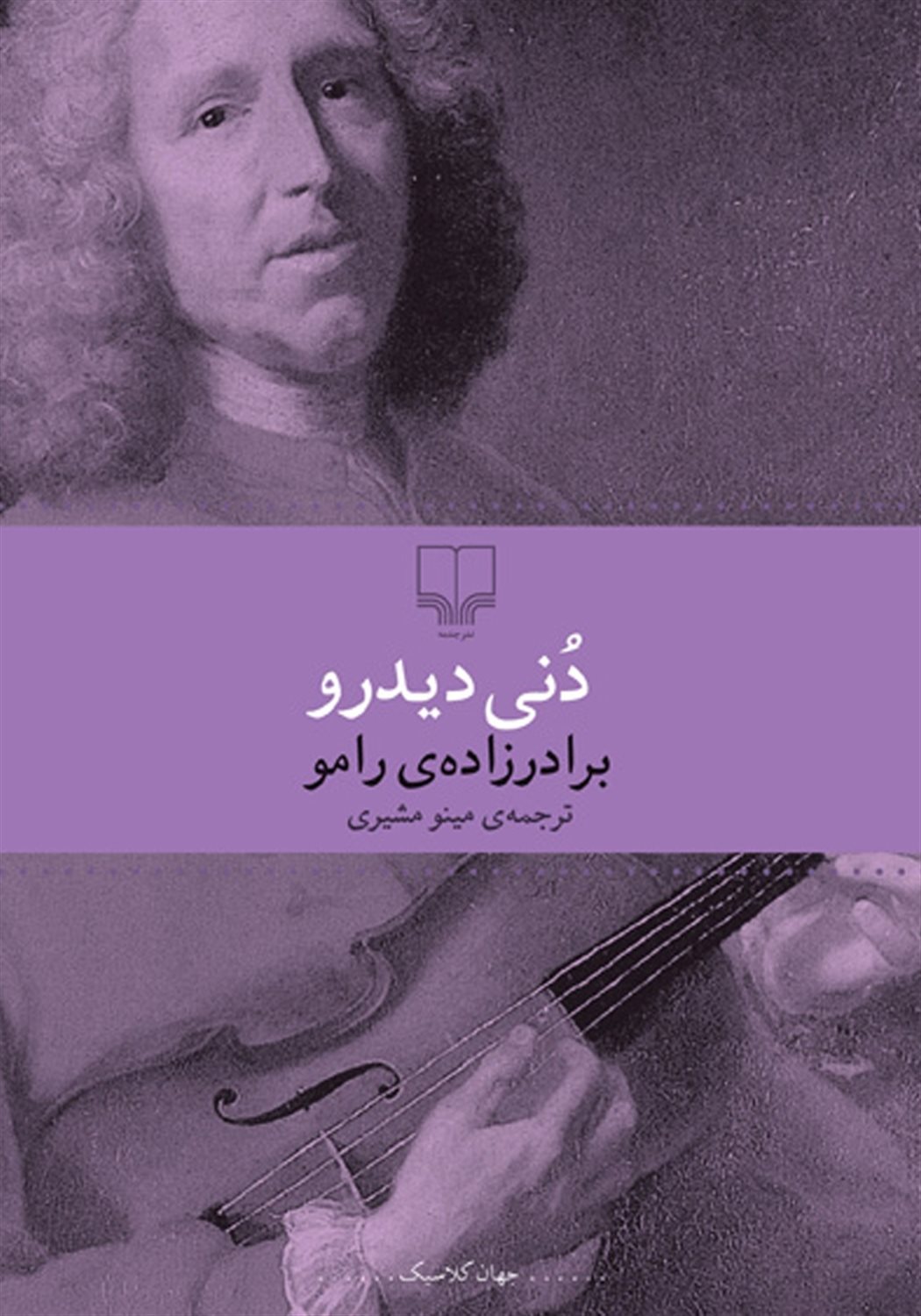 برادرزاده‌ی رامو