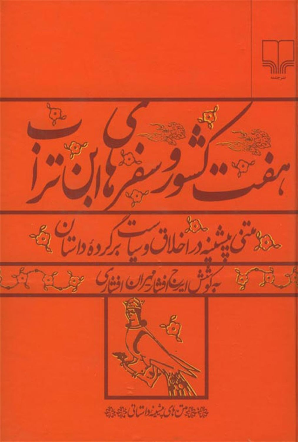 هفت کشور و سفرهای ابن تراب 