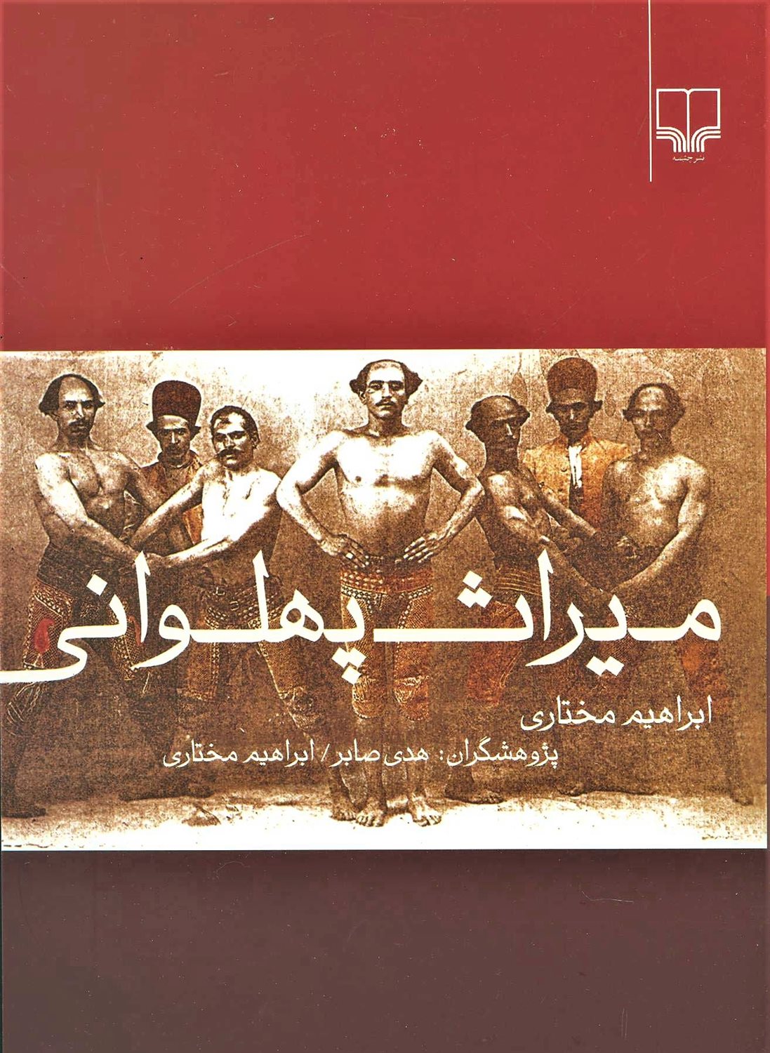 میراث پهلوانی