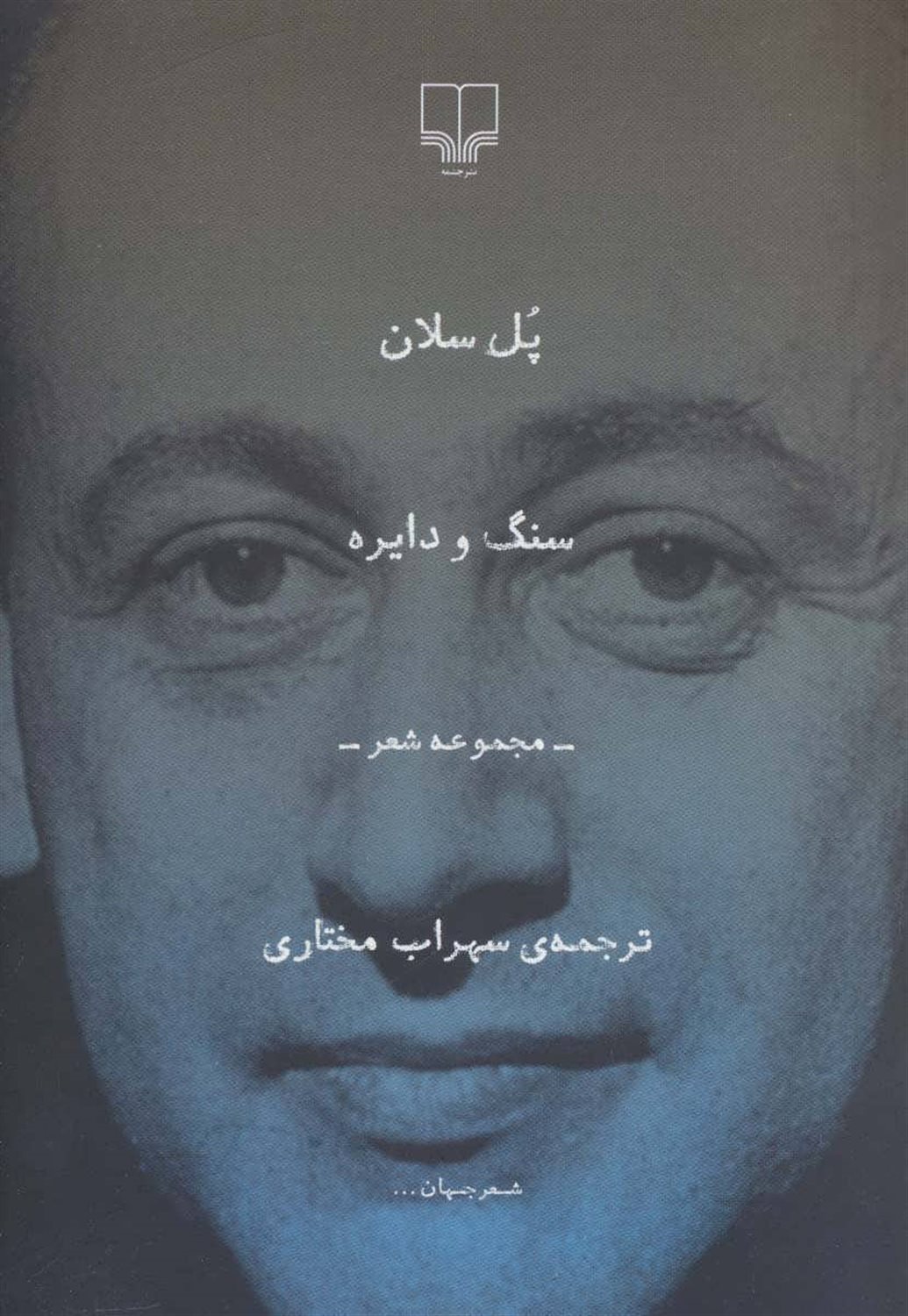 سنگ و دایره 