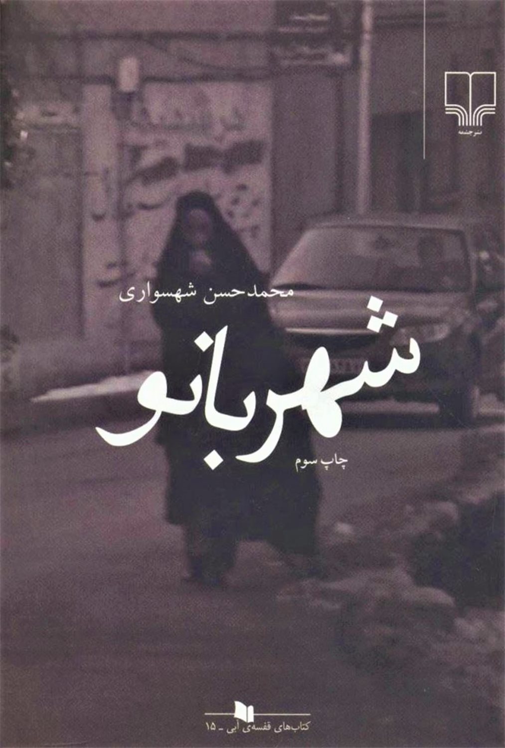 شهربانو