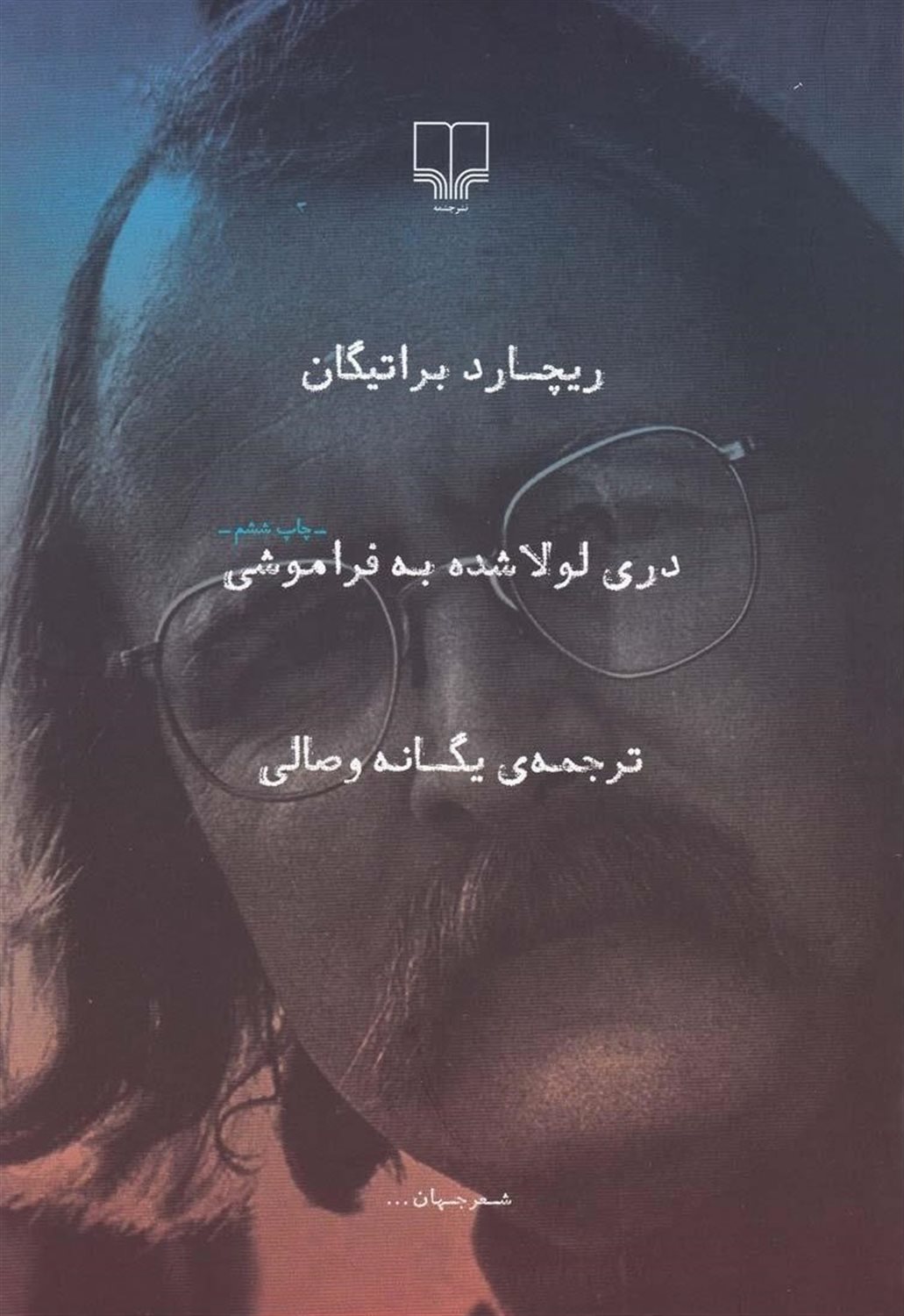 دری لولا شده به فراموشی