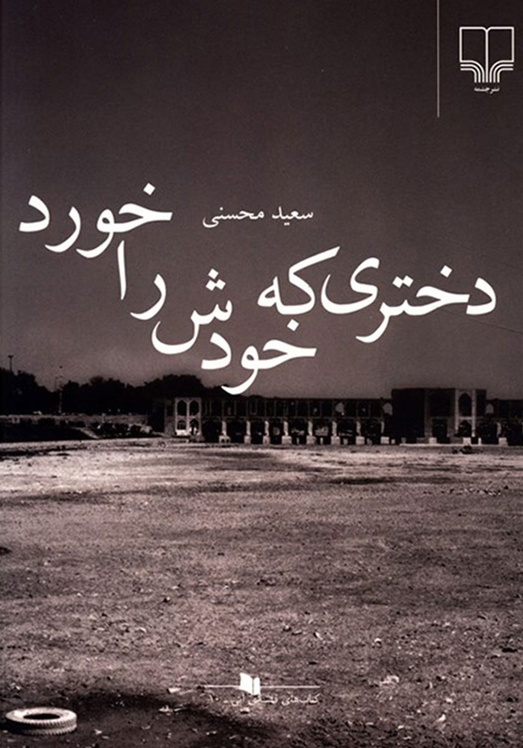 دختری که خودش را خورد