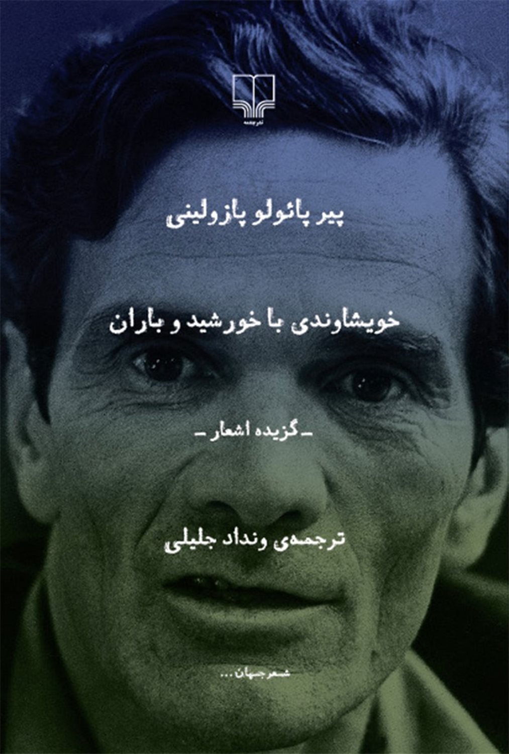 خویشاوندی با خورشید و باران