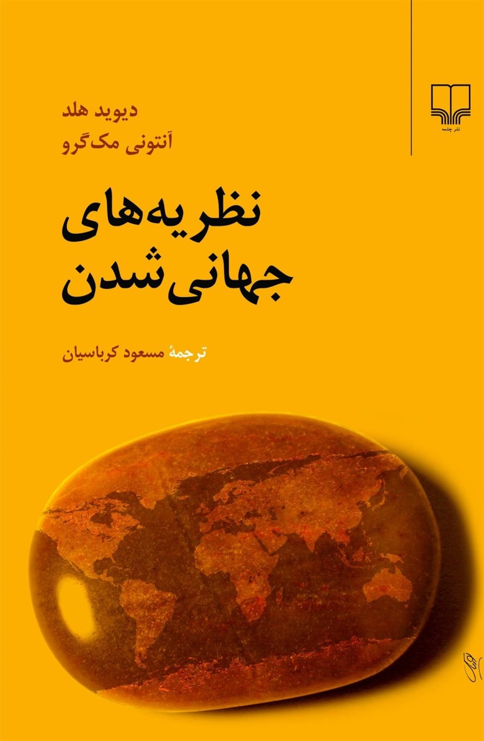 نظریه‌های جهانی شدن