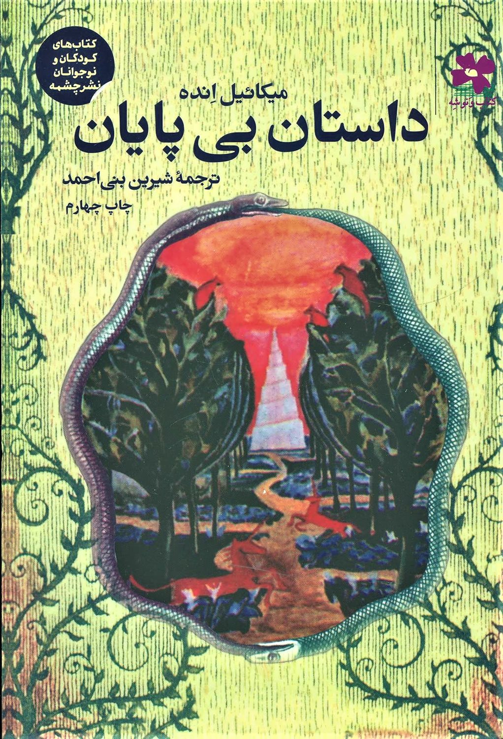 داستان بی پایان