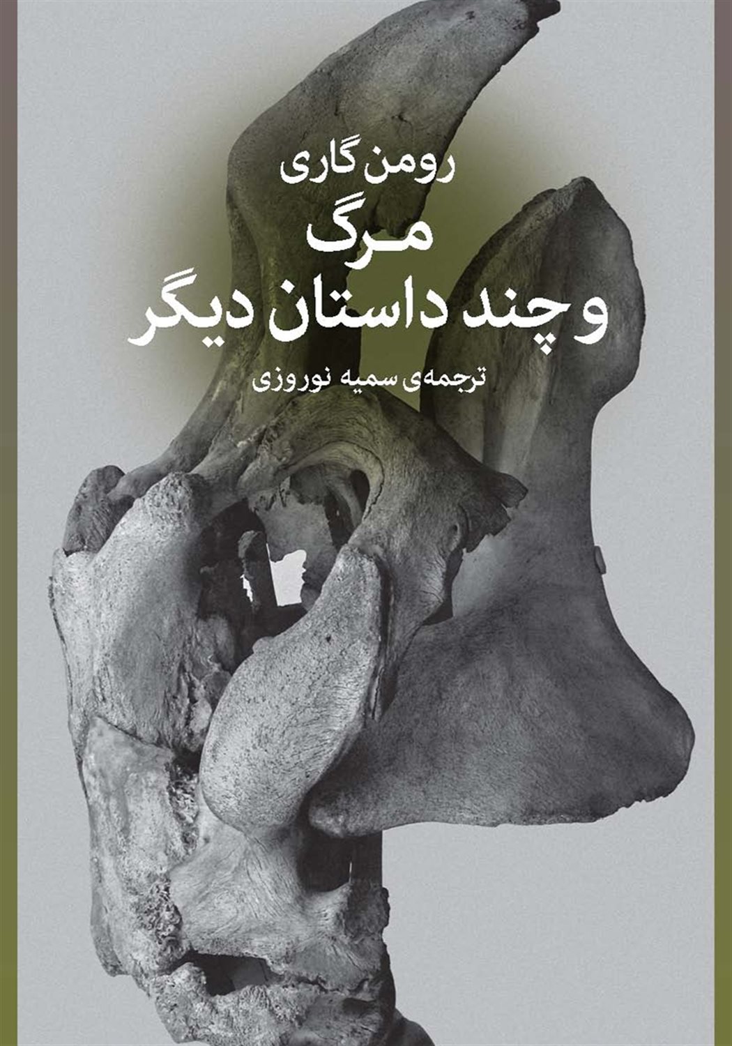 مرگ و چند داستان دیگر