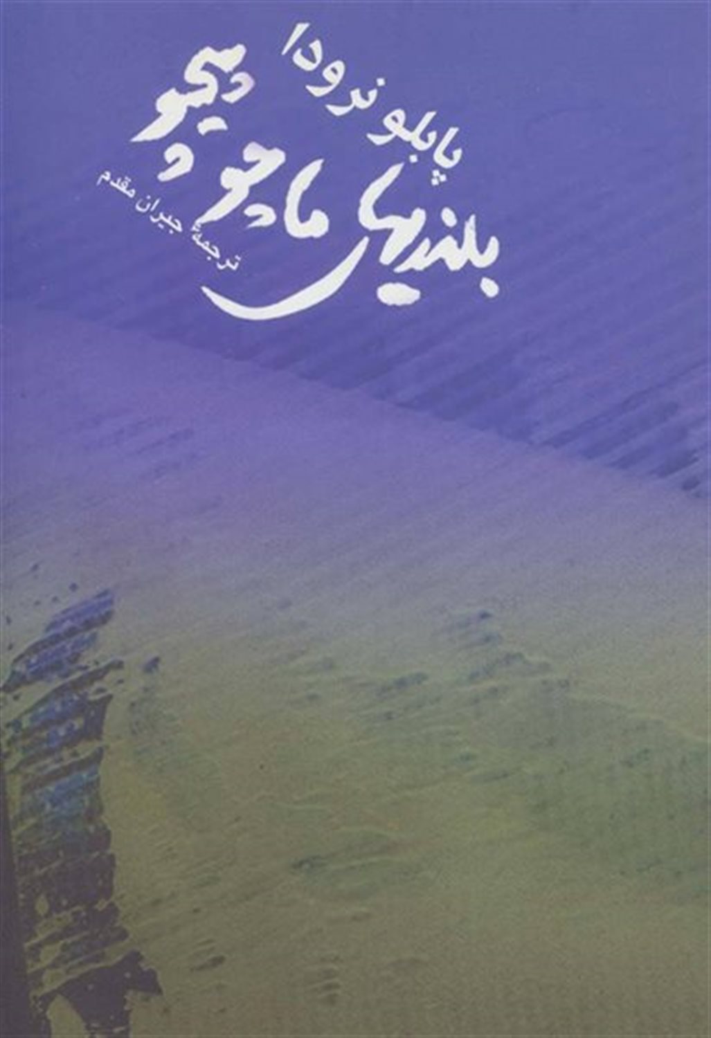 بلندی های ماچوپیچو