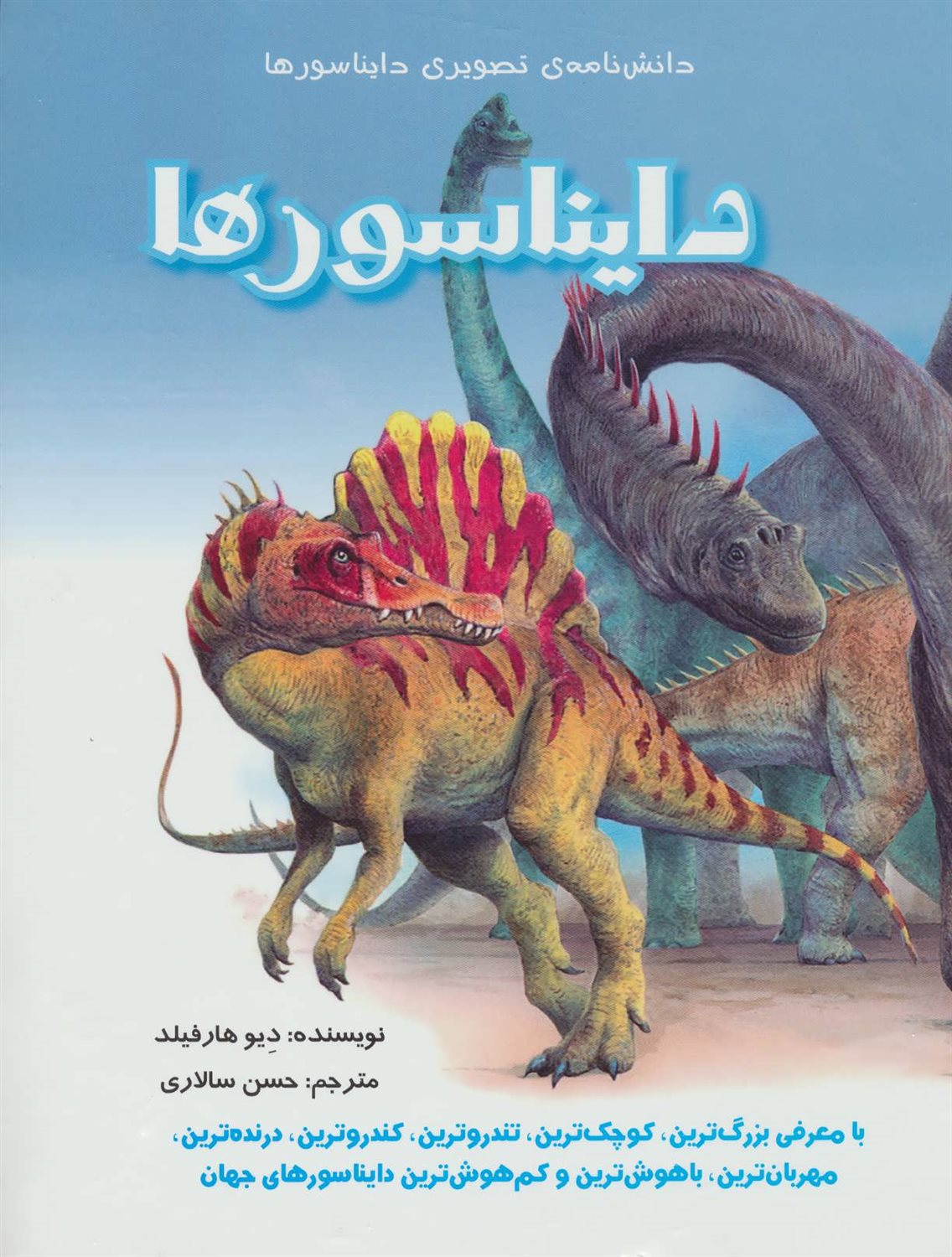 دانش نامه ی تصویری دایناسورها 