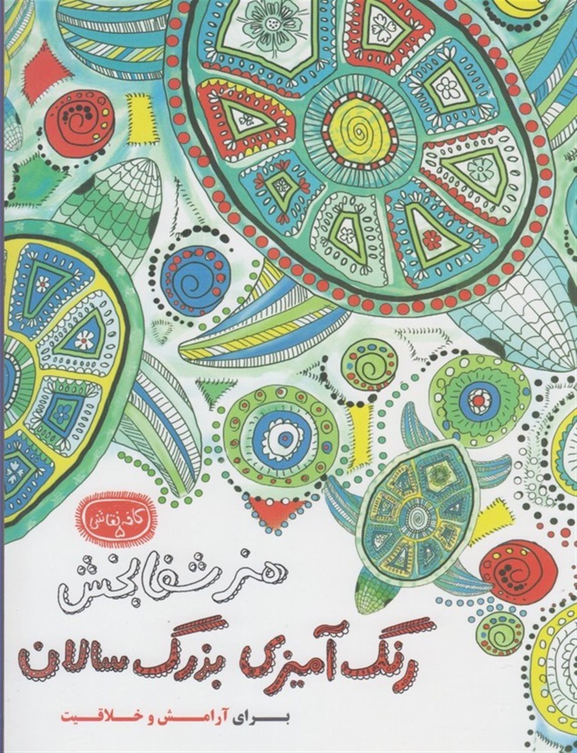  هنر شفا بخش رنگ آمیزی بزرگسالان 5