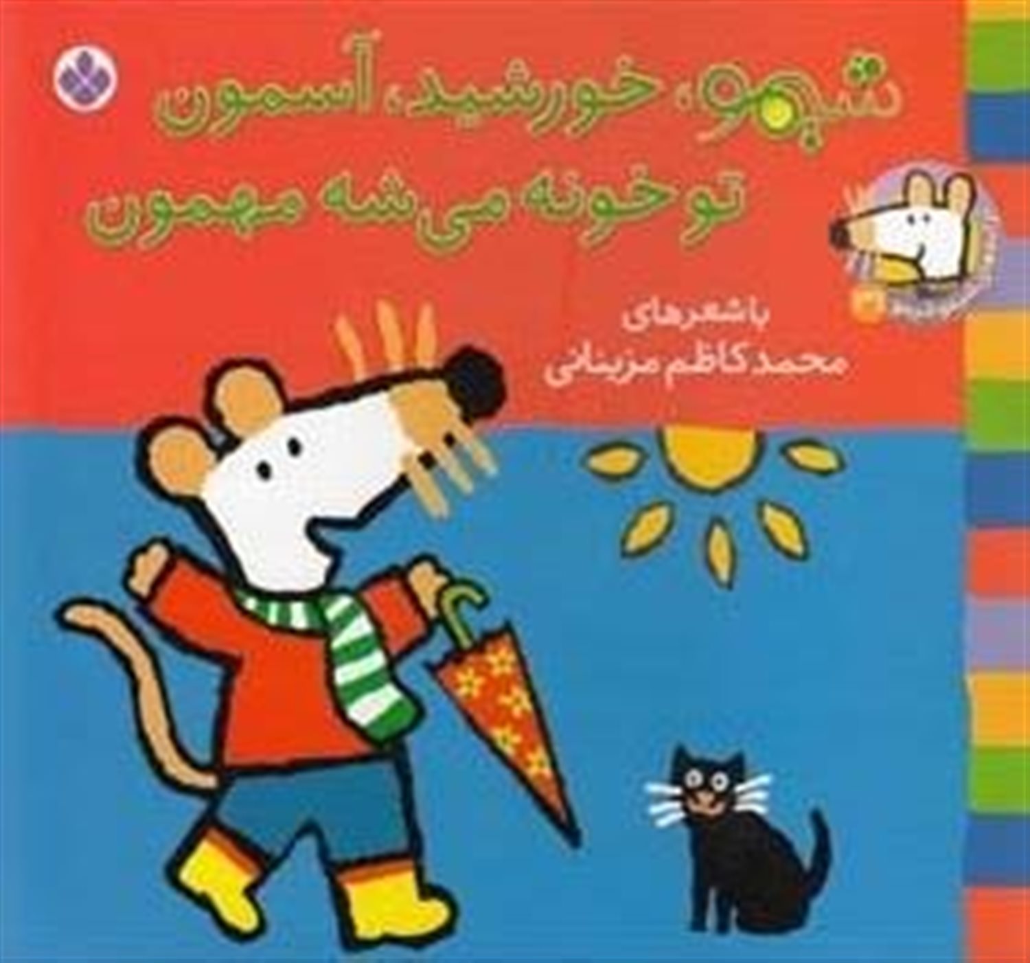 ترانه‌های شیموشیمو 31 (شیمو خورشید آسمون)