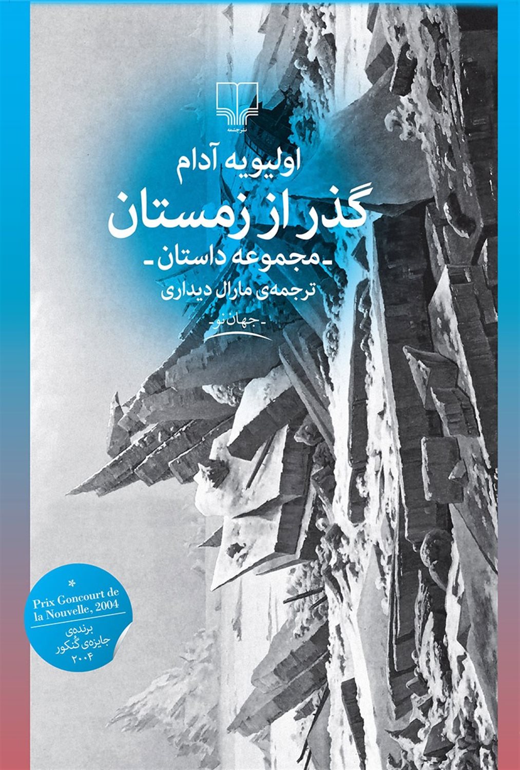 گذر از زمستان