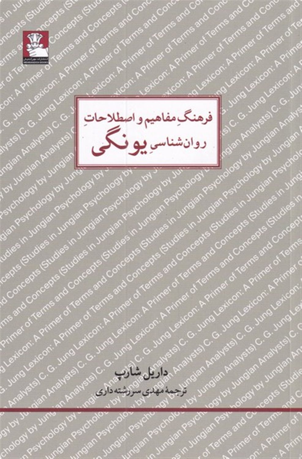 فرهنگ مفاهیم و اصطلاحات روان‌شناسی یونگی