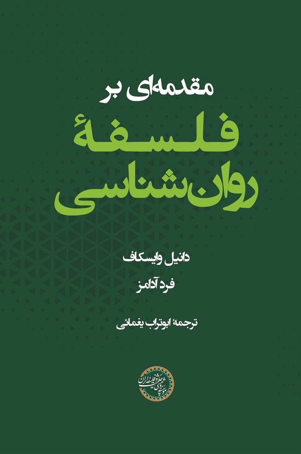 مقدمه ای بر فلسفه ی روان شناسی