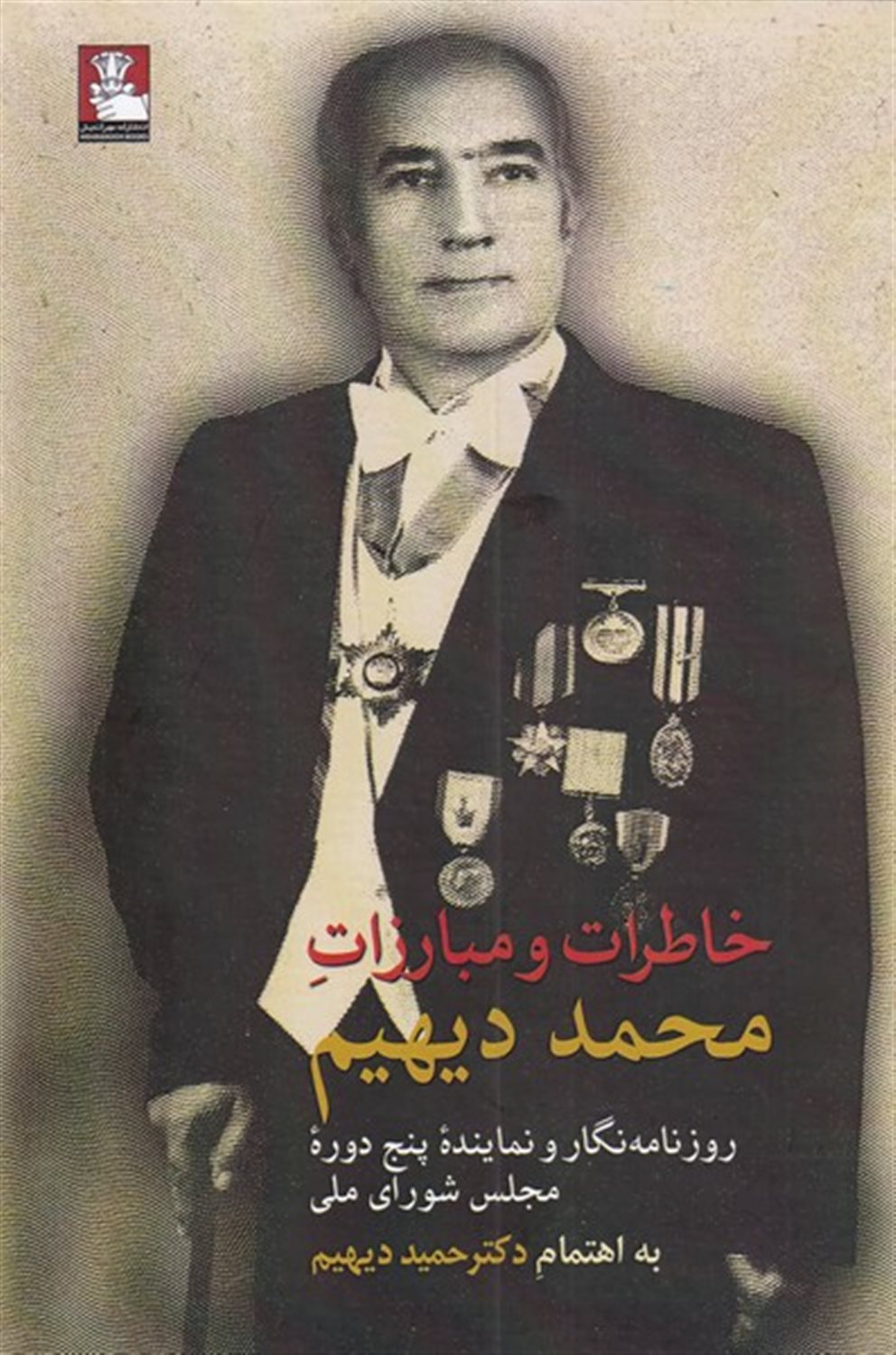 خاطرات مبارزات محمد دیهیم