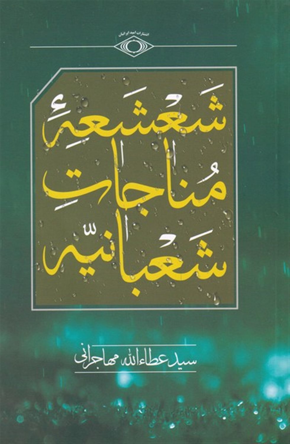 شعشعه ی مناجات شعبانیه