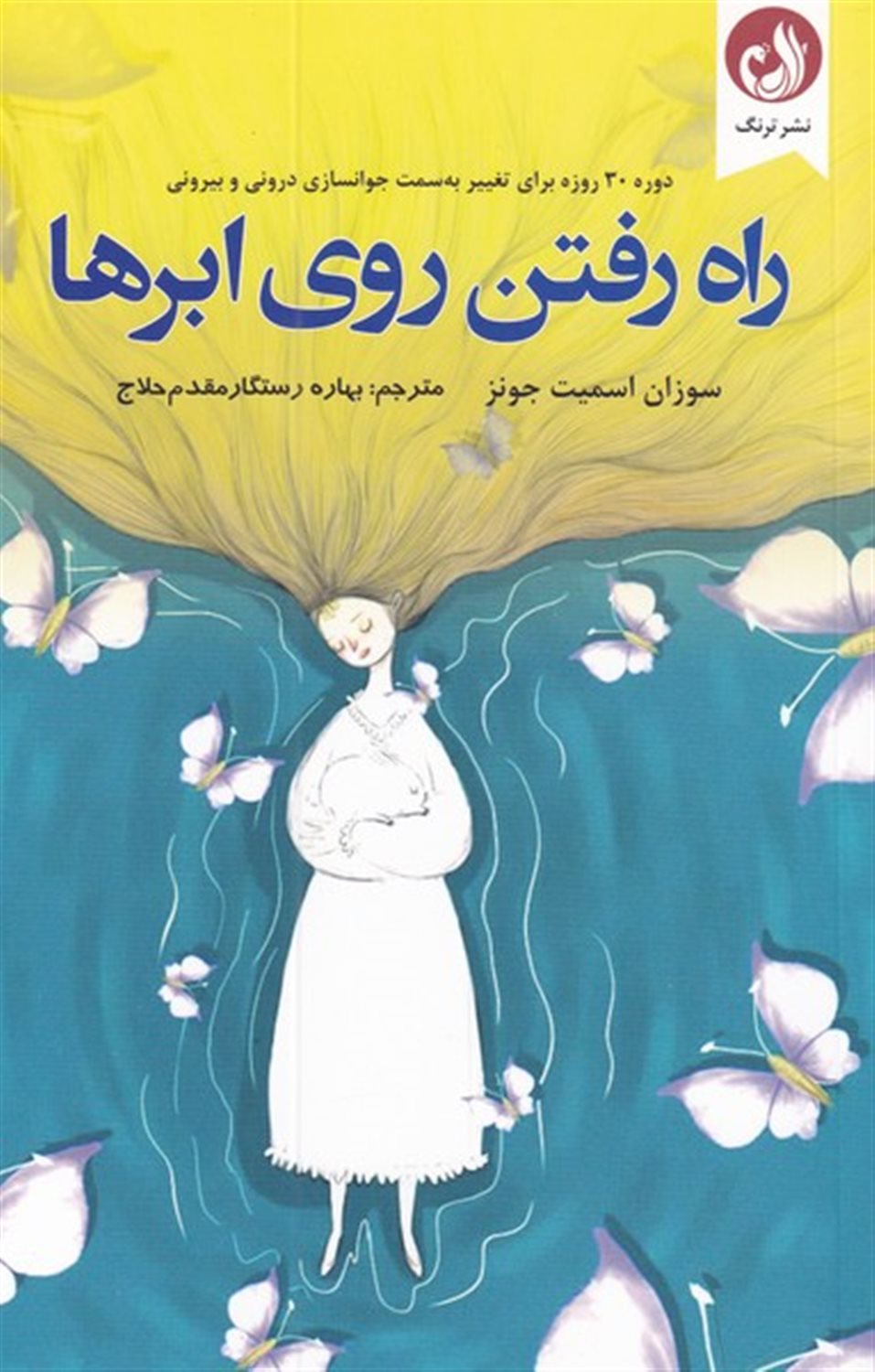 راه رفتن روی ابر ها