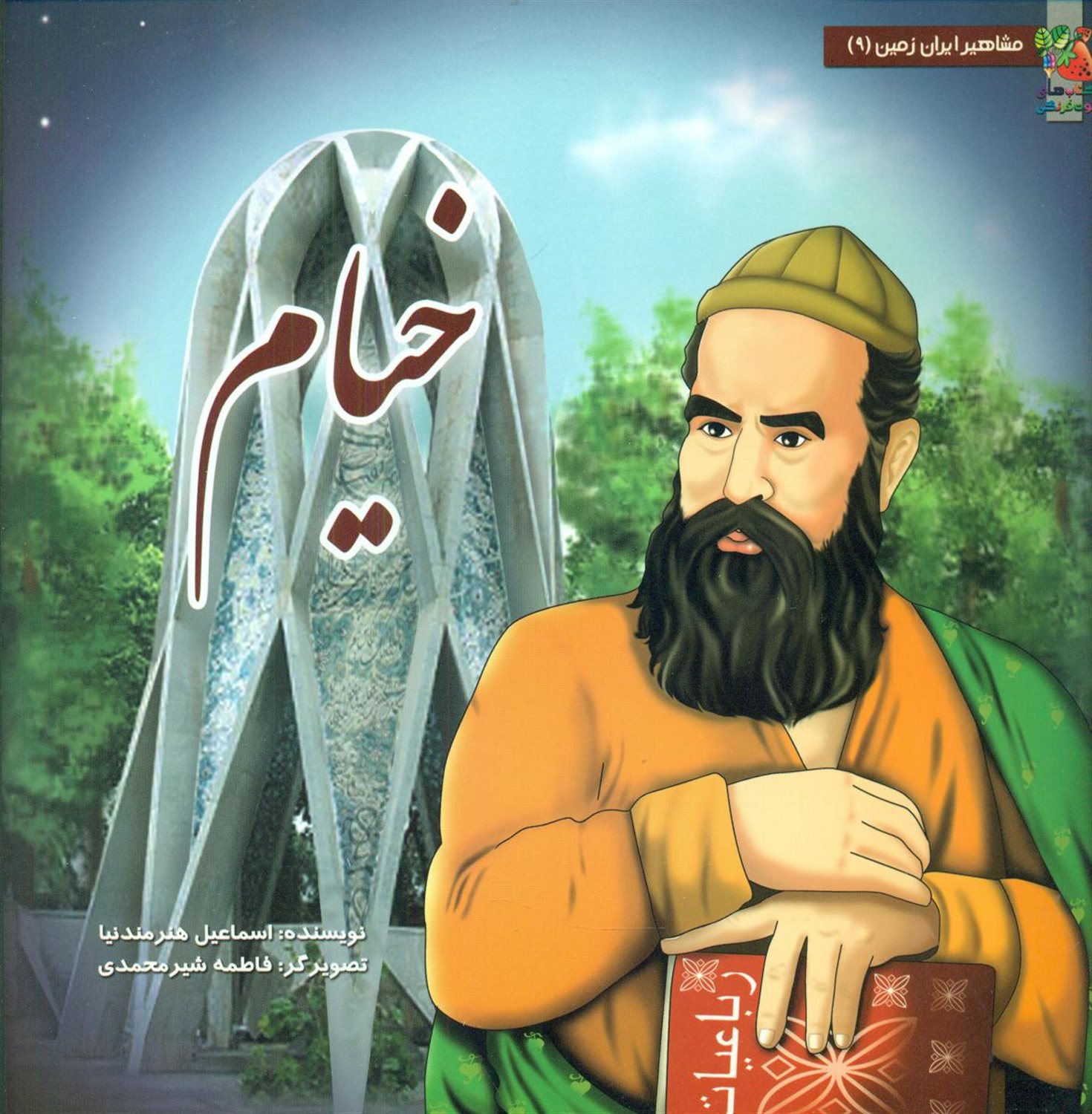 مشاهیر ایران زمین 9 (خیام)