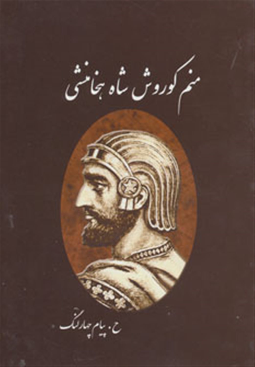 منم کوروش شاه هخامنشی