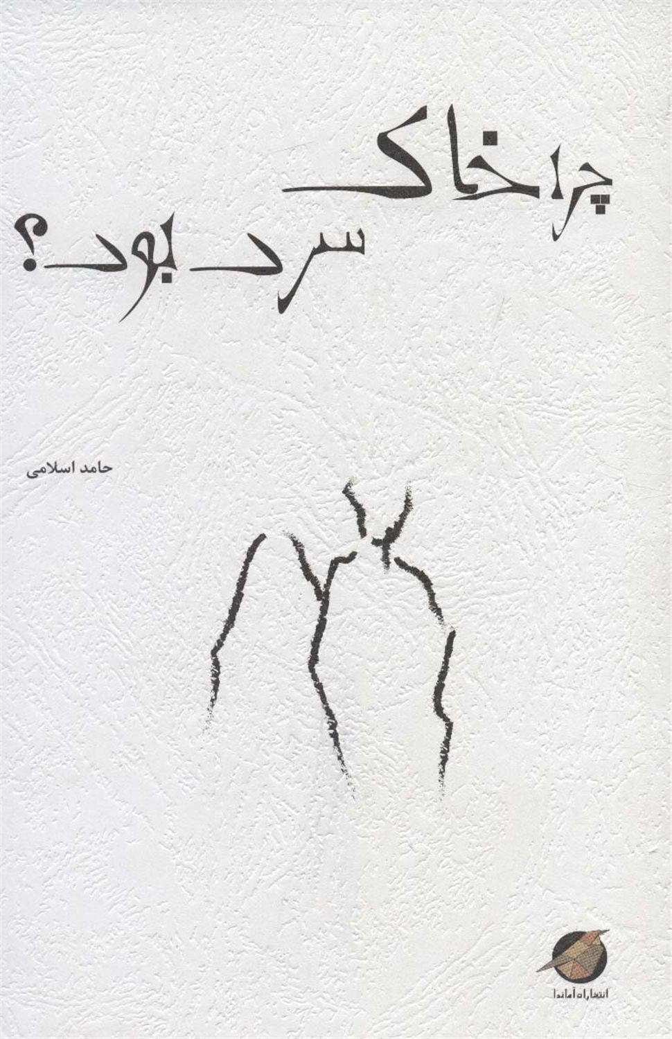 چرا خاک سرد بود؟