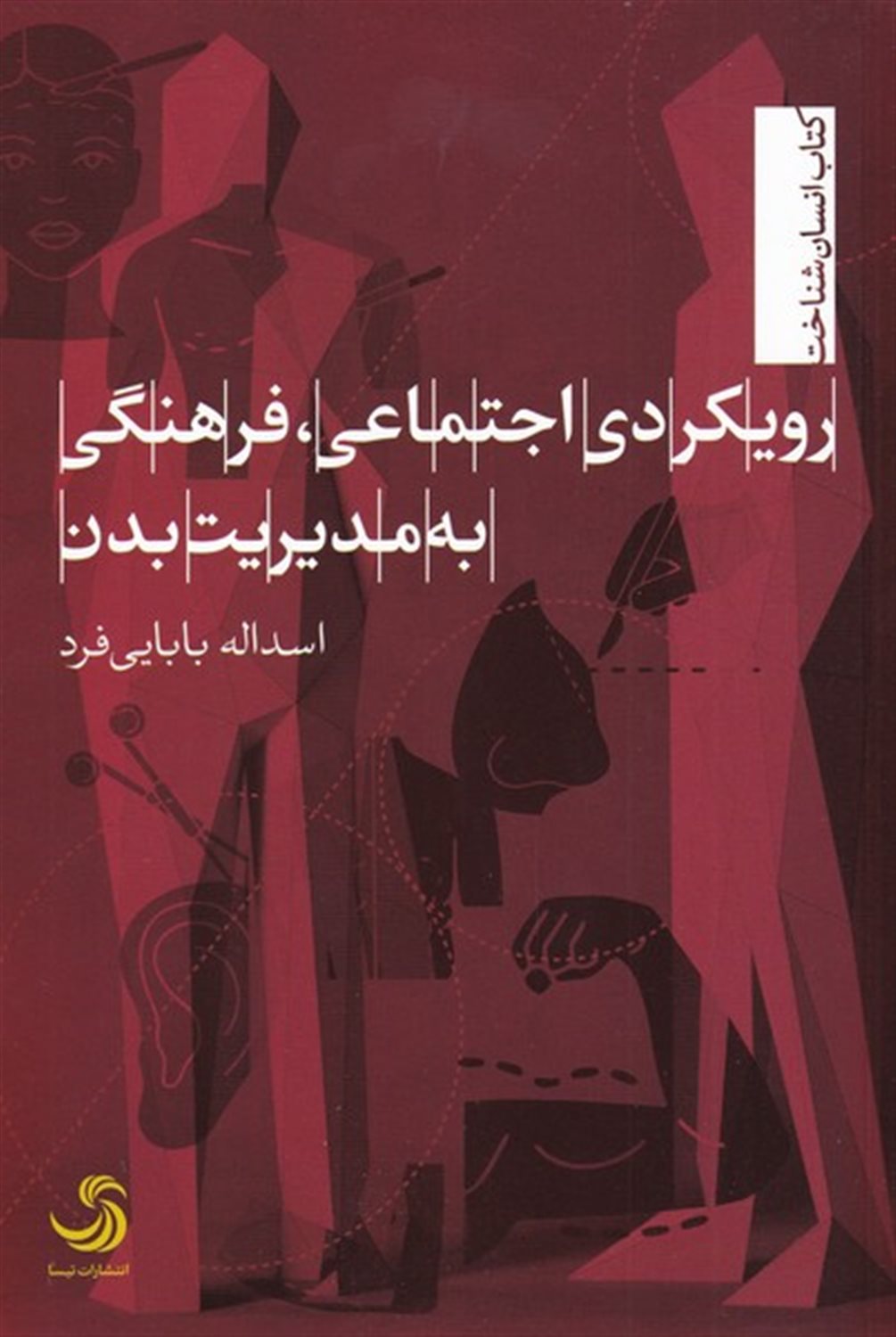 رویکردی اجتماعی،فرهنگی به مدیریت بدن 