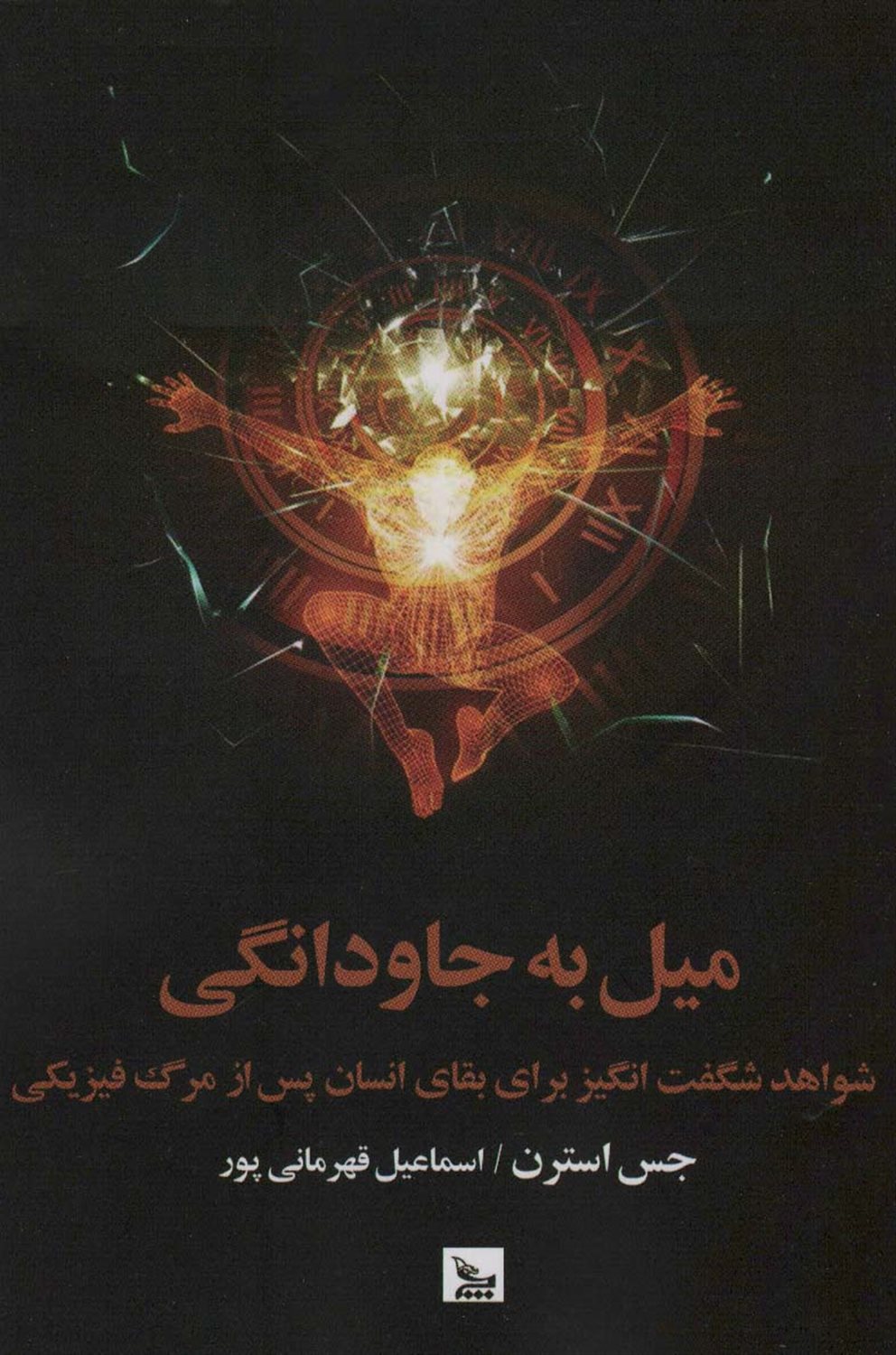 میل به جاودانگی 