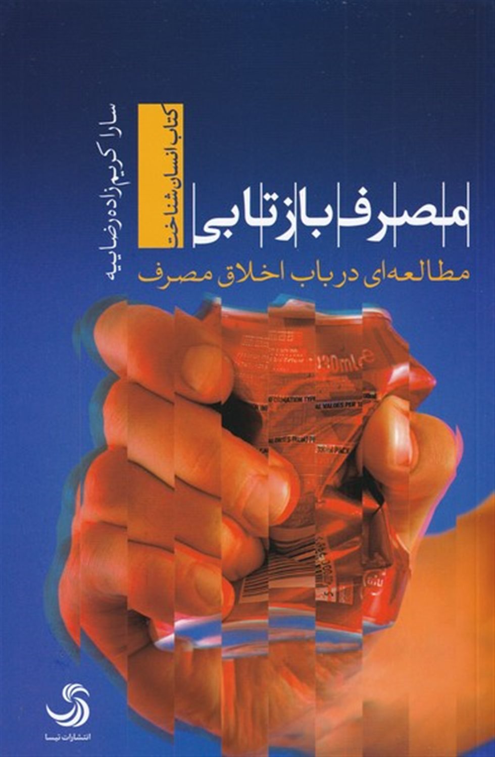 مصرف بازتابی؛مطالعه ای در باب اخلاق مصرف 