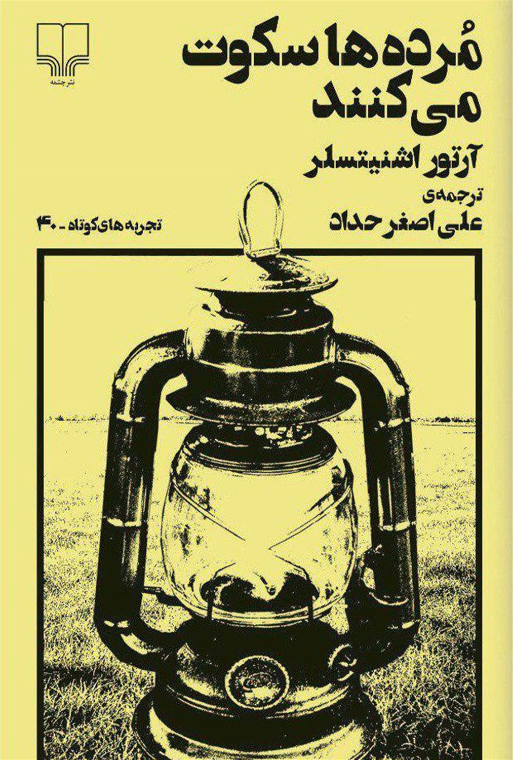 مرده‌ها سکوت می‌کنند