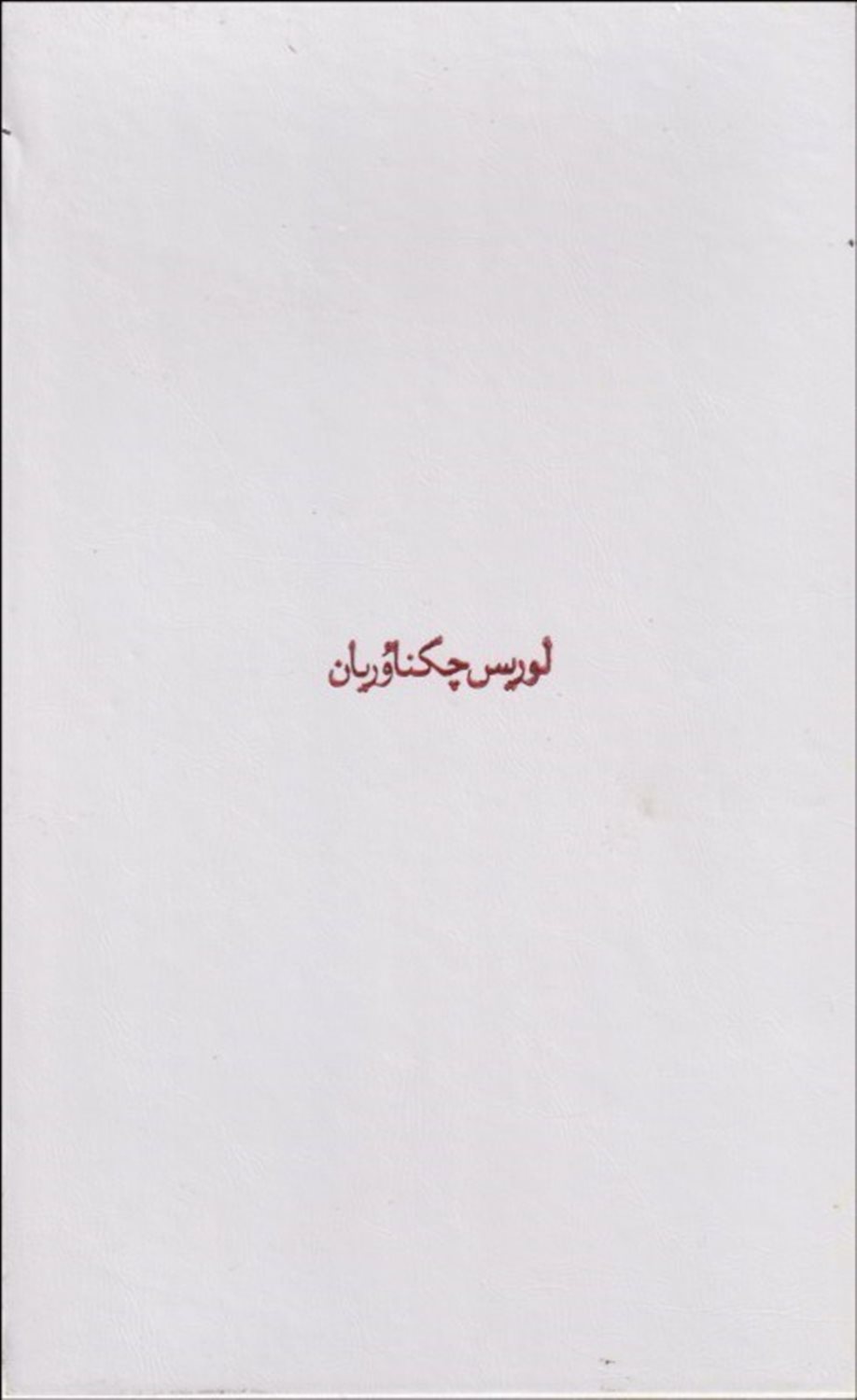 مجموعه آثار لوریس چکناوریان 