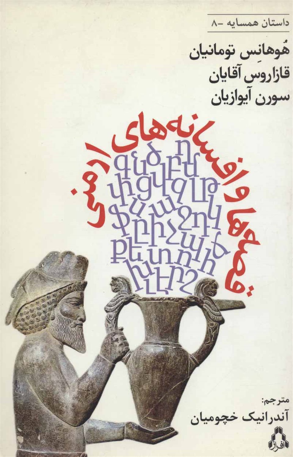 قصه ها و افسانه های ارمنی 